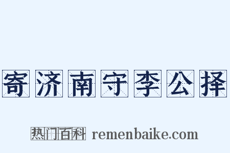 寄济南守李公择是什么意思的图片